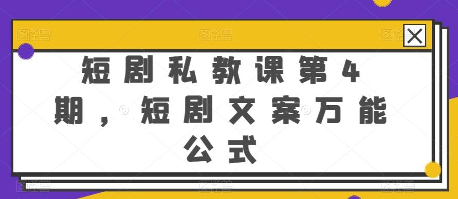 短剧私教课第4期，短剧文案万能公式【揭秘】-揽颜居工坊