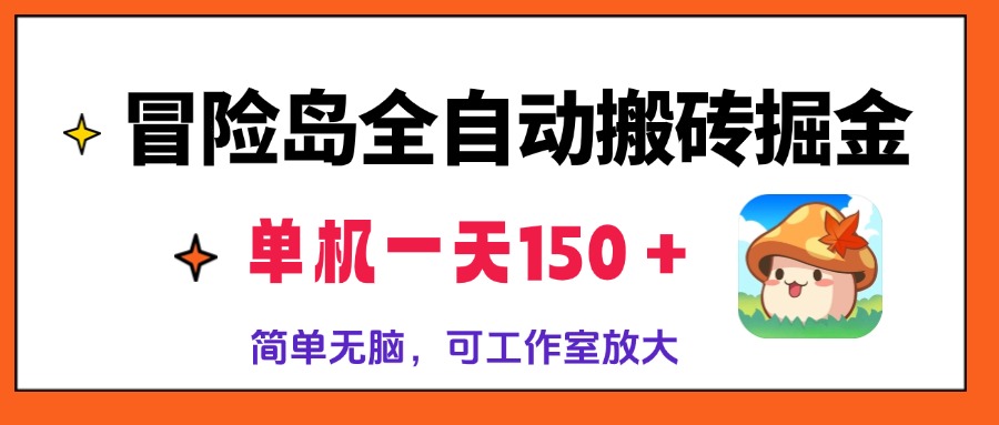 冒险岛全自动搬砖掘金，单机一天150＋，简单无脑，矩阵放大收益爆炸-揽颜居工坊