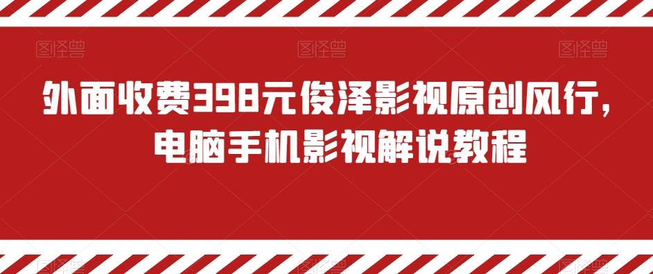 外面收费398元俊泽影视原创风行，电脑手机影视解说教程-揽颜居工坊