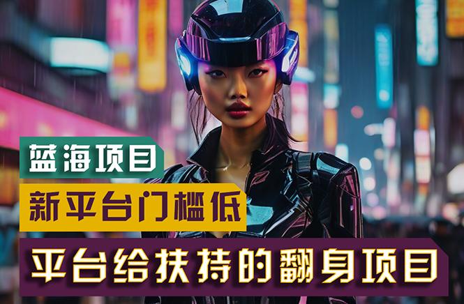 【蓝海项目】新平台无脑搬运，翻身项目 门槛低 小白也能轻松上手 日入500+-揽颜居工坊