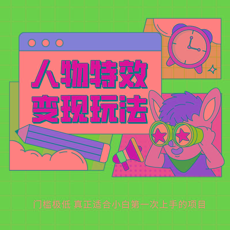 人物特效变现玩法，上手门槛极低，适合互联网小白们上手操作的第一个互联网项目-揽颜居工坊