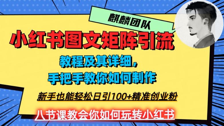 2023年最强小红书图文矩阵玩法,新手小白也能轻松日引100+精准创业粉,纯实操教学,不容错过!-揽颜居工坊