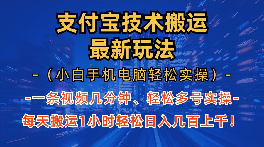支付宝分成技术搬运“最新玩法”(小白手机电脑轻松实操1小时-揽颜居工坊