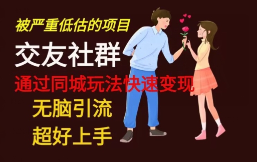 【无脑引流】同城搭子交友社群玩法教学-揽颜居工坊