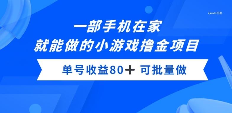 一部手机，在家就能做的小游戏撸金项目，单号收益80+-揽颜居工坊