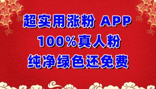 超实用涨粉，APP100%真人粉纯净绿色还免费，不再为涨粉犯愁【揭秘】-揽颜居工坊