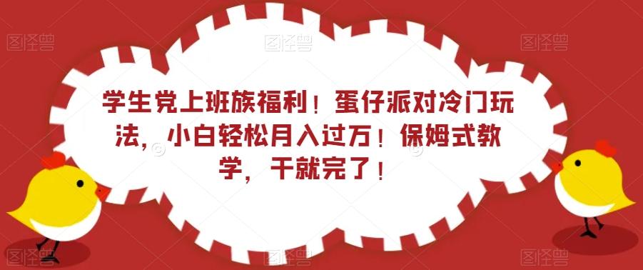 学生党上班族福利！蛋仔派对冷门玩法，小白轻松月入过万！保姆式教学，干就完了！-揽颜居工坊