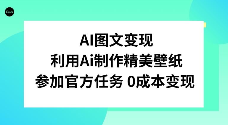 AI图文变现，利用AI制作精美壁纸，参加官方任务变现-揽颜居工坊