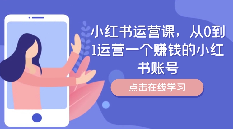 小红书运营课，从0到1运营一个赚钱的小红书账号-揽颜居工坊