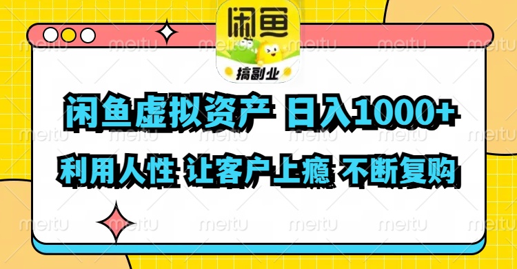 闲鱼虚拟资产  日入1000+ 利用人性 让客户上瘾 不停地复购-揽颜居工坊