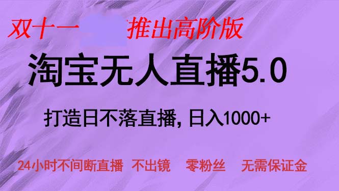 双十一推出淘宝无人直播5.0躺赚项目，日入1000+，适合新手小白，宝妈-揽颜居工坊