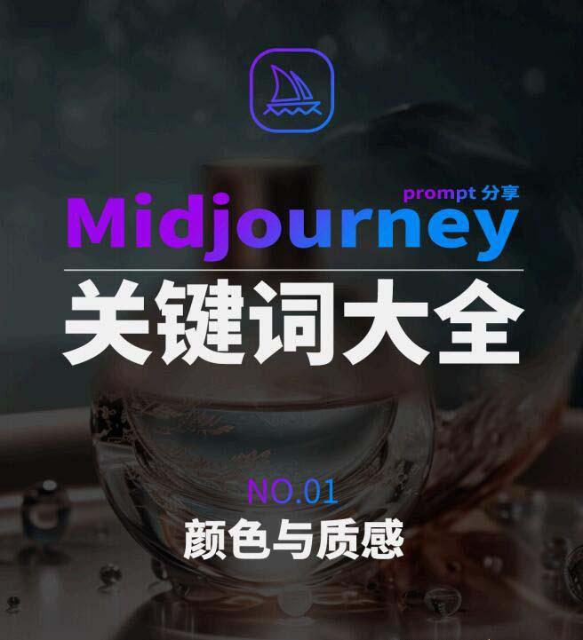 Midjourney辞典AIGC中英双语图文辞典+提示关键词Prompt大全-揽颜居工坊