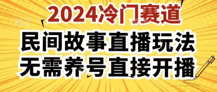 2024酷狗民间故事直播玩法3.0.操作简单，人人可做，无需养号、无需养号、无需养号，直接开播【揭秘】-揽颜居工坊
