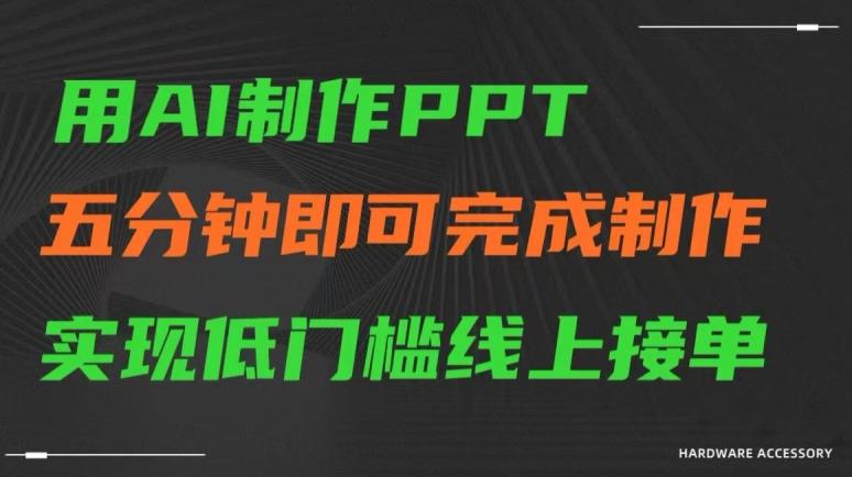 用AI制作ppt，五分钟完成制作，低门槛线上接单【揭秘】-揽颜居工坊