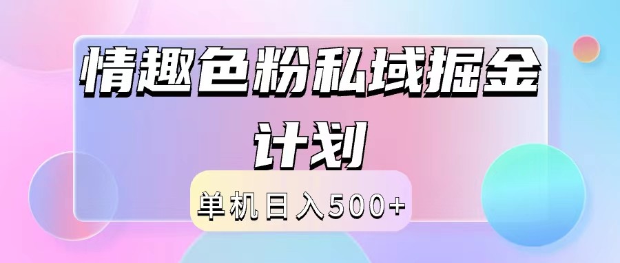 2024情趣色粉私域掘金天花板日入500+后端自动化掘金-揽颜居工坊
