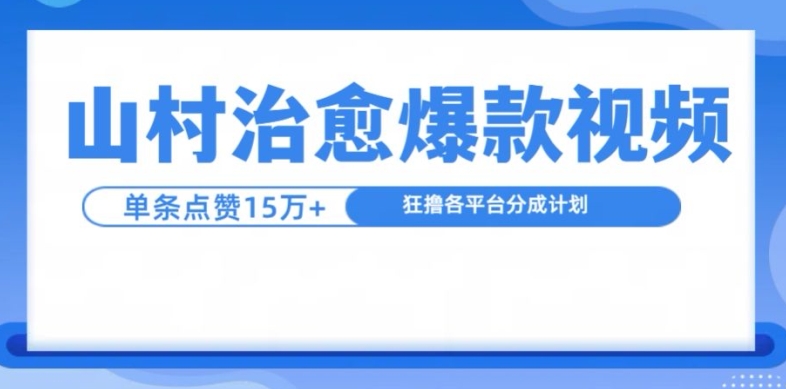 山村治愈视频,单条视频爆15万点赞,日入1k