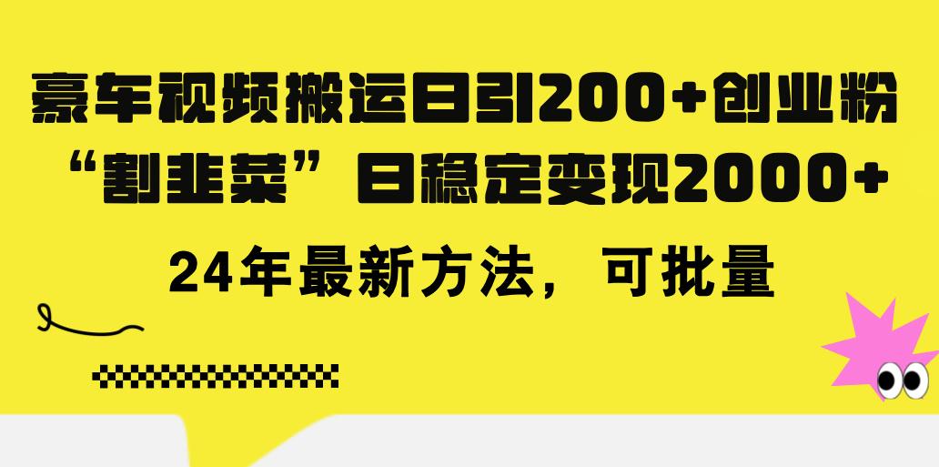 豪车视频搬运日引200+创业粉，做知识付费日稳定变现5000+24年最新方法!-揽颜居工坊