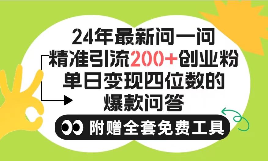 (9891期)2024微信问一问暴力引流操作，单个日引200+创业粉！不限制注册账号！0封…-揽颜居工坊