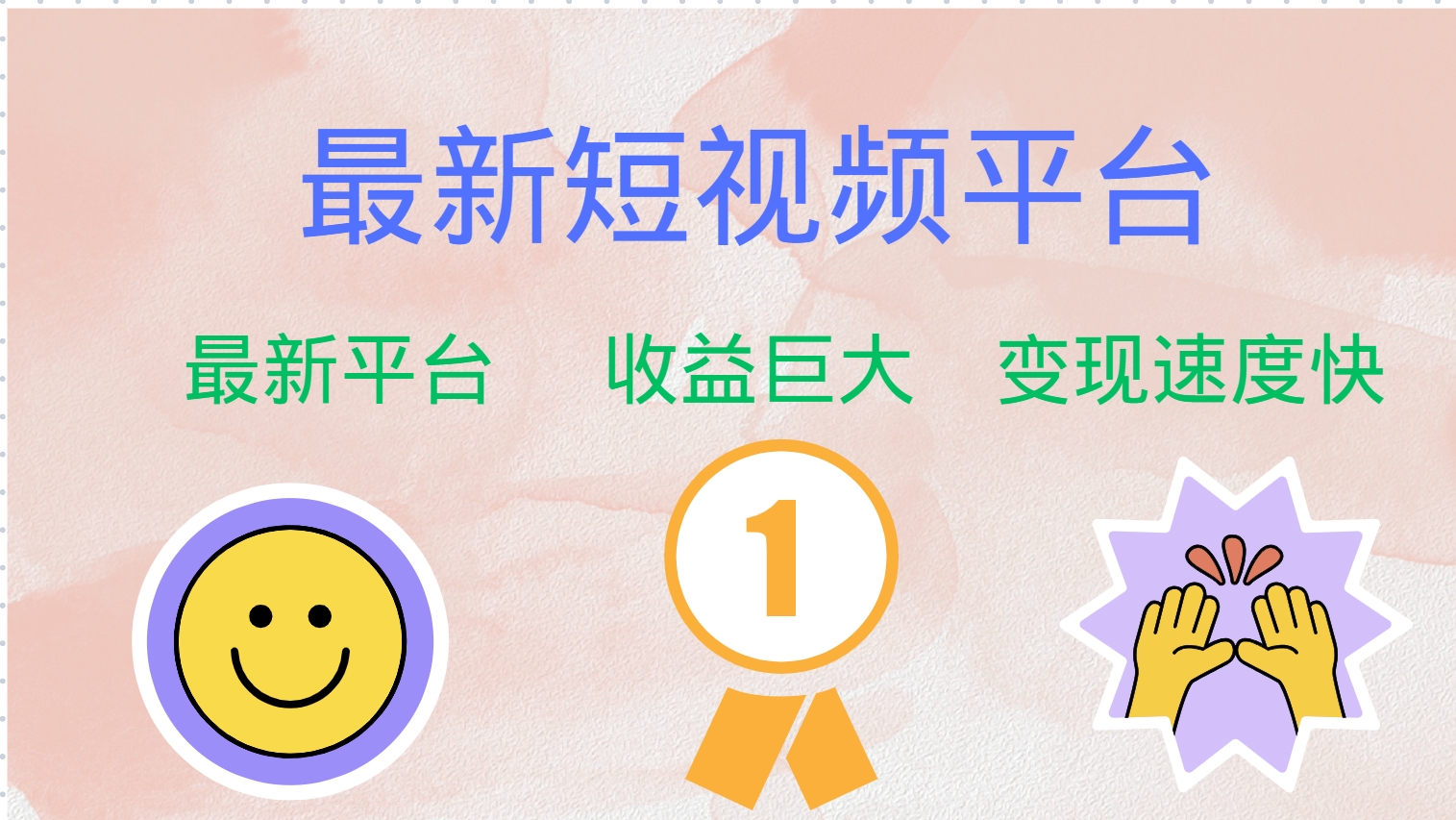 最新短视频平台，巨头之作，想吃初期红利的速度！-揽颜居工坊