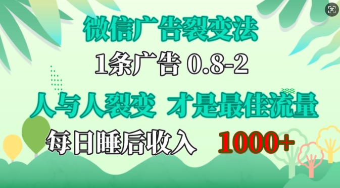 微信广告裂变法，操控人性，自发为你免费宣传，人与人的裂变才是最佳流量，单日睡后收入1k【揭秘】-揽颜居工坊