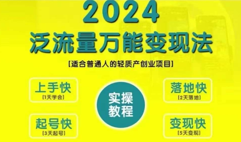 创业变现教学，2024泛流量万能变现法，适合普通人的轻质产创业项目-揽颜居工坊