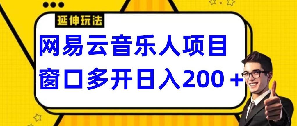 拆解网易云音乐人项目，窗口多开日入200+-揽颜居工坊