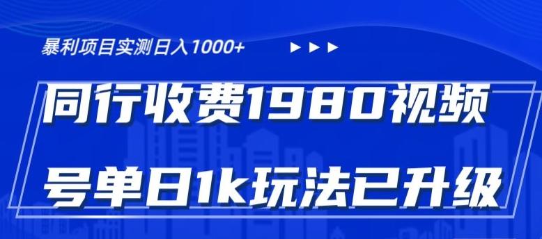外面卖1980的视频号冷门三农赛道悄悄做月入3万+当天见收益-揽颜居工坊