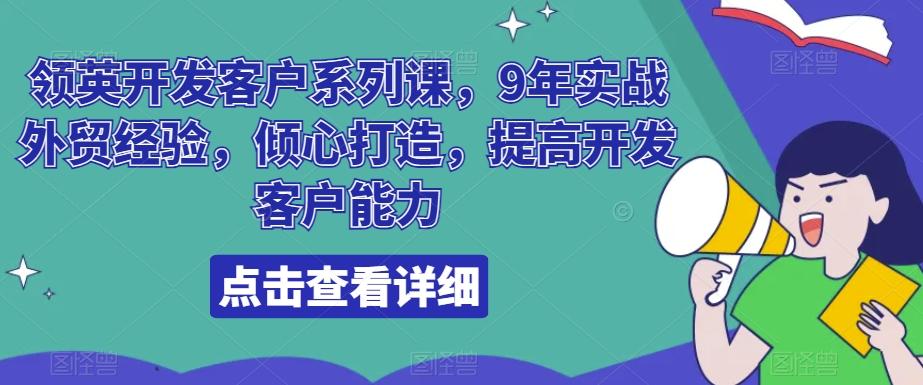 领英开发客户系列课，9年实战外贸经验，倾心打造，提高开发客户能力-揽颜居工坊