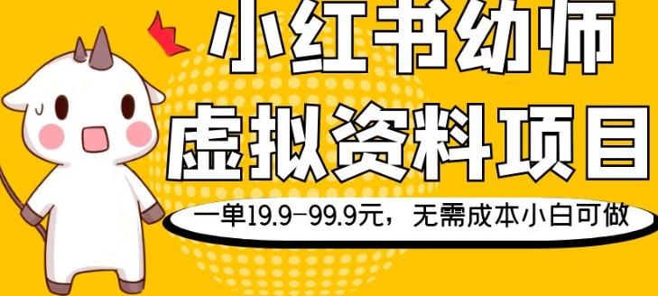 小红书幼师虚拟资料项目，一单19.9-99.9元，无需成本小白可做-揽颜居工坊