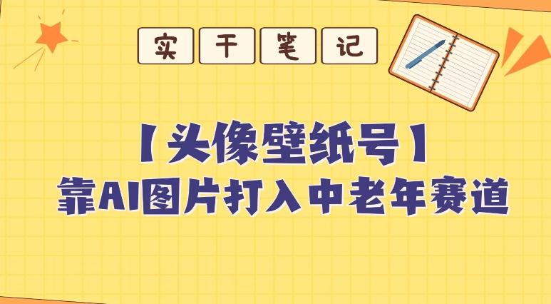 靠AI生成短视频壁纸号打入中老年群体，超简单制作，可批量矩阵操作-揽颜居工坊