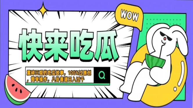 震碎三观的吃瓜故事，一键生成100%过原创，猎奇八卦赛道，简单操作日入…-揽颜居工坊