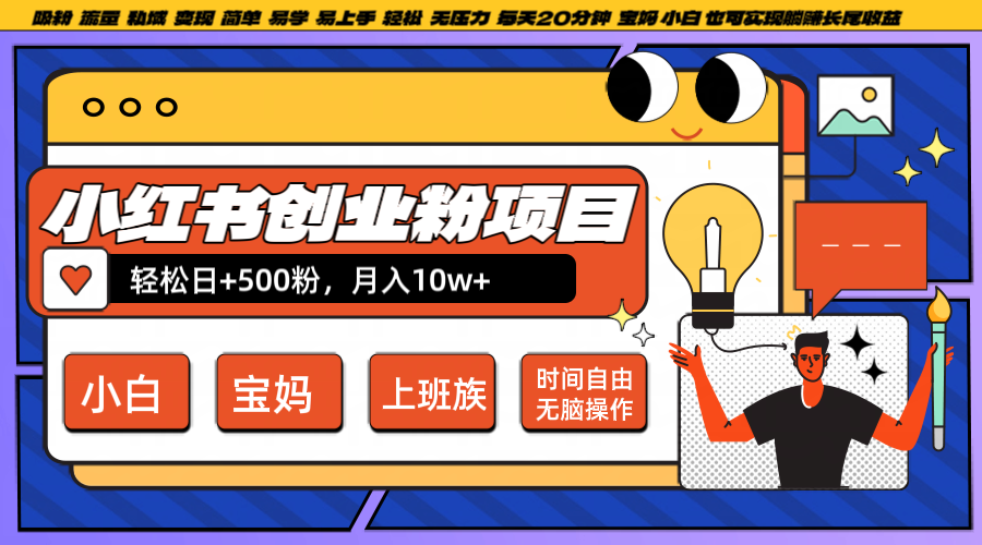 小红书创业粉日+500，月入10W+，无脑操作，每天20分钟-揽颜居工坊