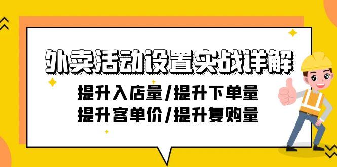 外卖活动设置实战详解：提升入店量/提升下单量/提升客单价/提升复购量-21节-揽颜居工坊