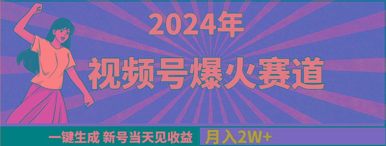 (9404期)2024年视频号爆火赛道，一键生成，新号当天见收益，月入20000+-揽颜居工坊