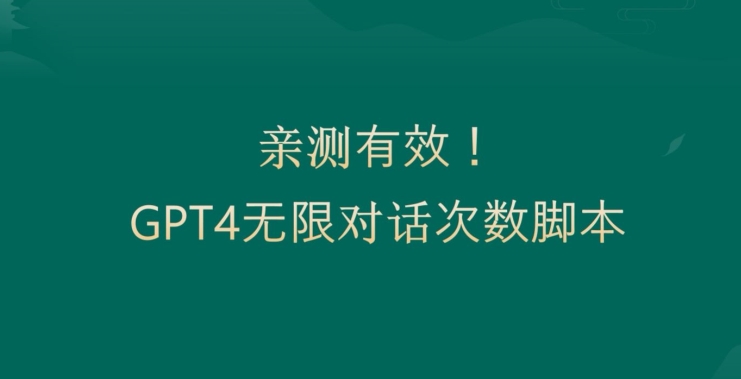 亲测有用：GPT4.0突破3小时对话次数限制！无限对话！正规且有效【揭秘】-揽颜居工坊