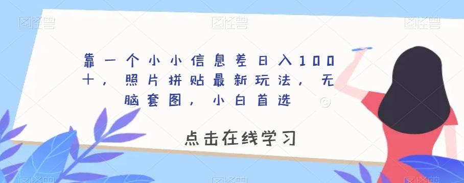 靠一个小小信息差日入100＋，照片拼贴最新玩法，无脑套图，小白首选【揭秘】-揽颜居工坊