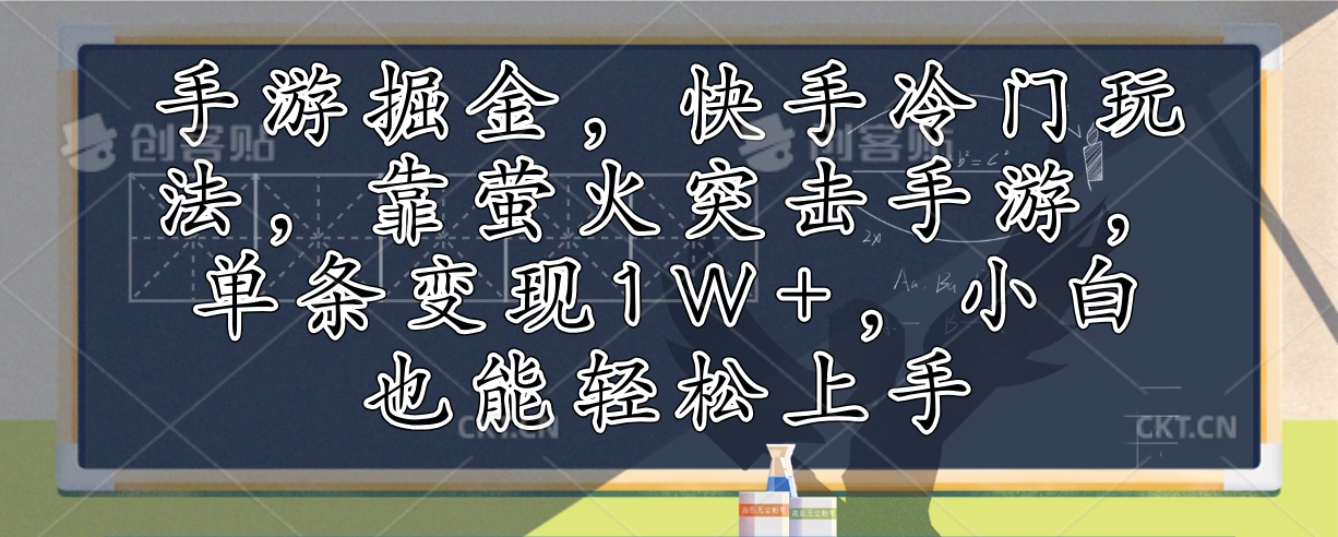 手游掘金，快手冷门玩法，靠萤火突击手游，单条变现1W+，小白也能轻松上手-揽颜居工坊