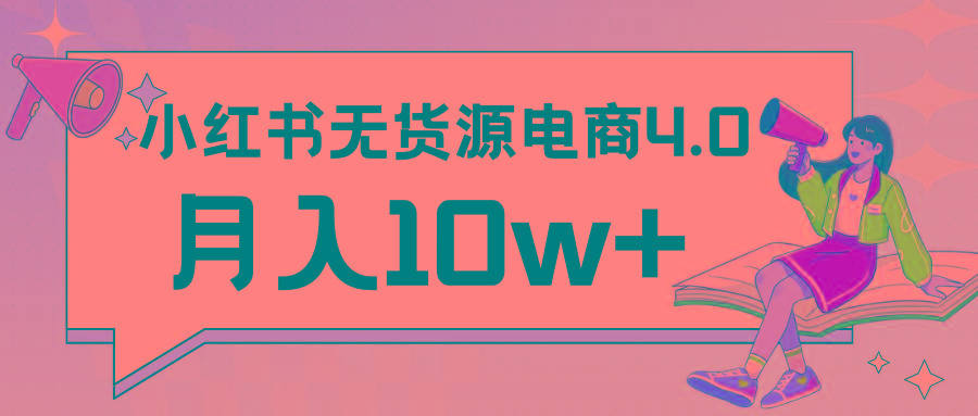 小红书新电商实战 无货源实操从0到1月入10w+ 联合抖音放大收益-揽颜居工坊