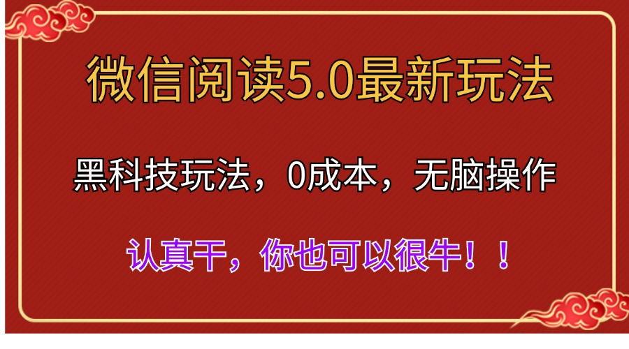 微信阅读最新5.0版本，黑科技玩法，完全解放双手，多窗口日入500＋-揽颜居工坊