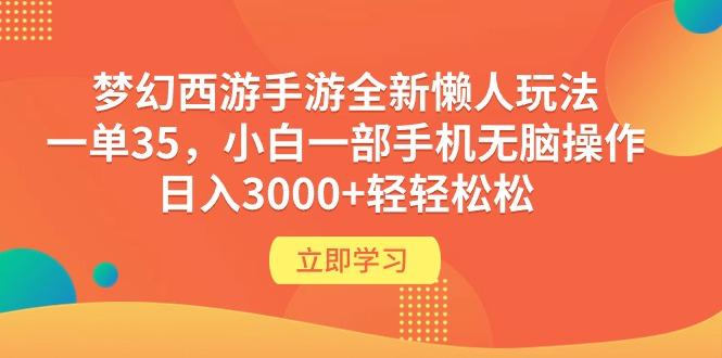 (9873期)梦幻西游手游全新懒人玩法 一单35 小白一部手机无脑操作 日入3000+轻轻松松-揽颜居工坊