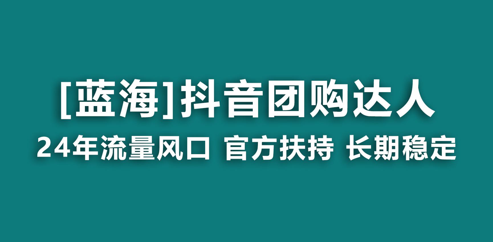 【蓝海项目】抖音团购达人 官方扶持项目 长期稳定 操作简单 小白可月入过万-揽颜居工坊