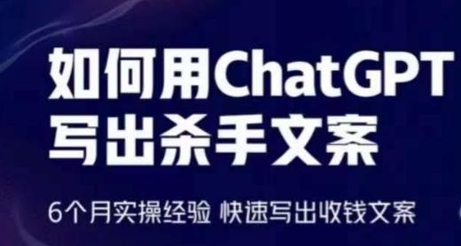 如何用ChatGPT写出杀手文案，6个月实操经验，快速写出收钱文案-揽颜居工坊