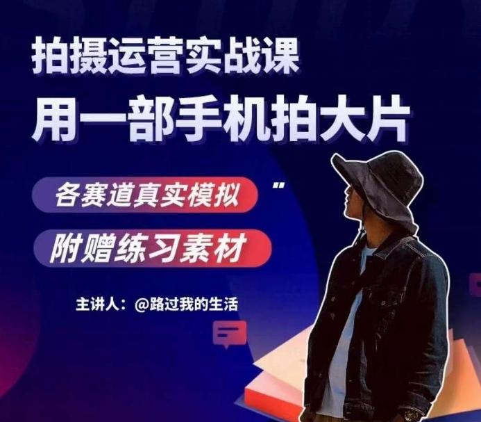 手机拍摄运营实战课，用一部手机拍大片，各赛道真实模拟-揽颜居工坊