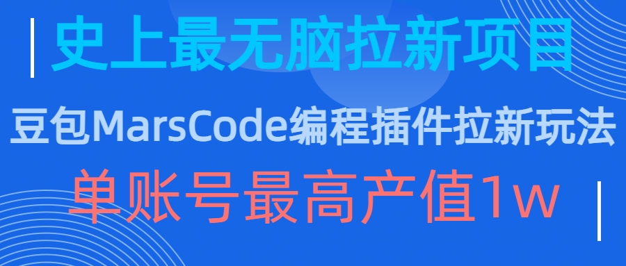 豆包MarsCode编程插件拉新玩法，史上最无脑的拉新项目，单账号最高产值1w-揽颜居工坊