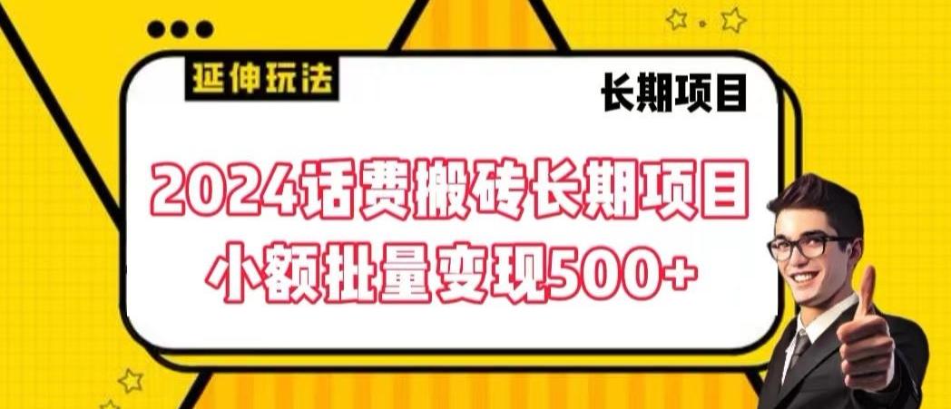 2024话费搬砖长期项目，小额批量变现500+【揭秘】-揽颜居工坊