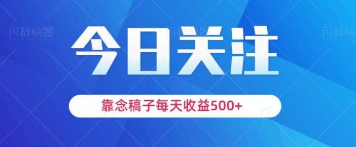 靠念稿子，每天收益500+，适合新手小白-揽颜居工坊