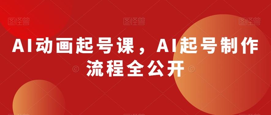 AI动画起号课，AI起号制作流程全公开-揽颜居工坊