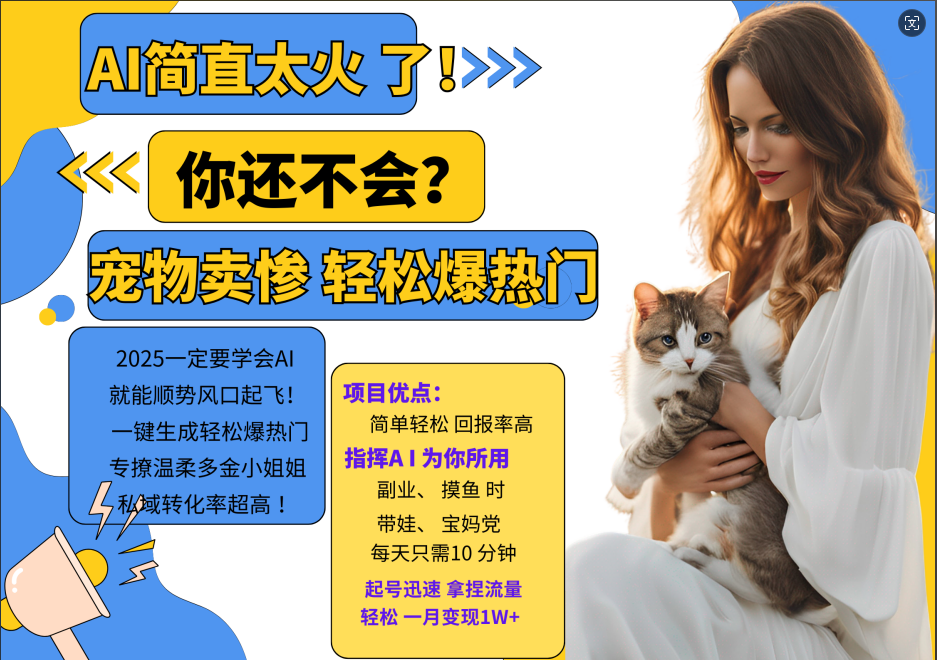 AI热门项目 动物打工视频搬砖 一键生成轻松爆热门 专撩温柔多金小姐姐 私域变先1W+-揽颜居工坊