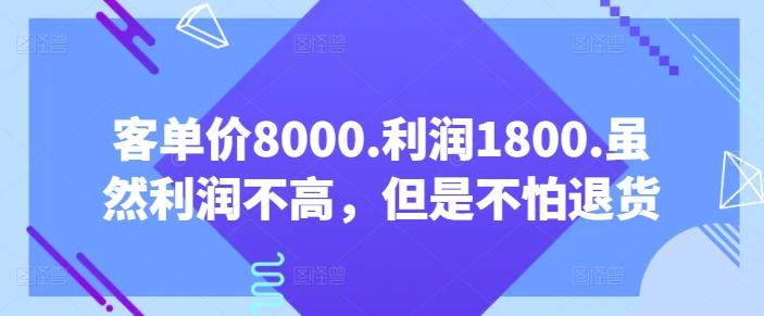 客单价8000.利润1800.虽然利润不高，但是不怕退货【付费文章】-揽颜居工坊