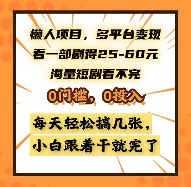 懒人项目，多平台变现，看一部剧得25~60，海量短剧看不完，0门槛，0投…-揽颜居工坊